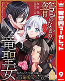 籠のなかの竜聖女 ―虐げられた伯爵令嬢は、今日も溺愛されています― 9