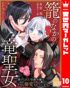 籠のなかの竜聖女 ―虐げられた伯爵令嬢は、今日も溺愛されています―