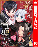 籠のなかの竜聖女 ―虐げられた伯爵令嬢は、今日も溺愛されています― 10