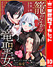 籠のなかの竜聖女 ―虐げられた伯爵令嬢は、今日も溺愛されています― 10