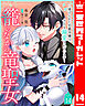 籠のなかの竜聖女 ―虐げられた伯爵令嬢は、今日も溺愛されています― 14