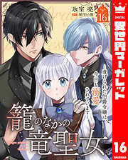 籠のなかの竜聖女 ―虐げられた伯爵令嬢は、今日も溺愛されています―