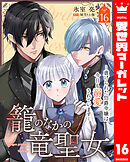 籠のなかの竜聖女 ―虐げられた伯爵令嬢は、今日も溺愛されています― 16