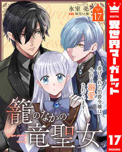 籠のなかの竜聖女 ―虐げられた伯爵令嬢は、今日も溺愛されています―