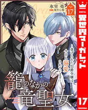籠のなかの竜聖女 ―虐げられた伯爵令嬢は、今日も溺愛されています―