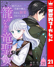 籠のなかの竜聖女 ―虐げられた伯爵令嬢は、今日も溺愛されています―