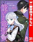 籠のなかの竜聖女 ―虐げられた伯爵令嬢は、今日も溺愛されています― 21