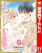 薬草令嬢ともふもふの旦那様