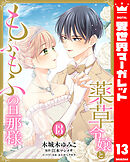 薬草令嬢ともふもふの旦那様 13