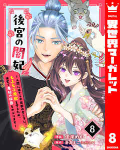 後宮の闇妃～人間に捨てられ魔獣の愛し子に。もふもふ魔獣を守るため、後宮で悪妃の仮面をかぶります～ 8