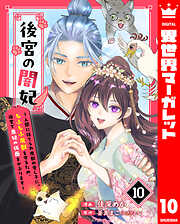 後宮の闇妃～人間に捨てられ魔獣の愛し子に。もふもふ魔獣を守るため、後宮で悪妃の仮面をかぶります～