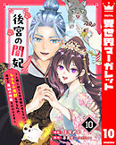 後宮の闇妃～人間に捨てられ魔獣の愛し子に。もふもふ魔獣を守るため、後宮で悪妃の仮面をかぶります～ 10
