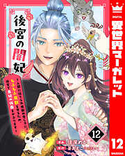 後宮の闇妃～人間に捨てられ魔獣の愛し子に。もふもふ魔獣を守るため、後宮で悪妃の仮面をかぶります～