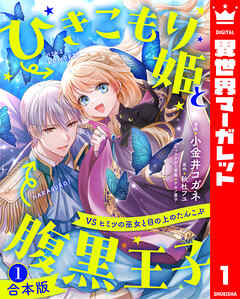 【合本版】ひきこもり姫と腹黒王子 VSヒミツの巫女と目の上のたんこぶ