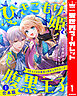 【合本版】ひきこもり姫と腹黒王子 VSヒミツの巫女と目の上のたんこぶ 1【描き下ろしマンガつき】