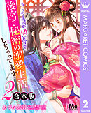 【合本版】うちの上司が偽宦官で、後宮で秘密の溺愛生活しちゃってます 2