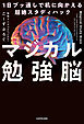 マジカル勉強脳　1日ブッ通しで机に向かえる超絶スタディハック