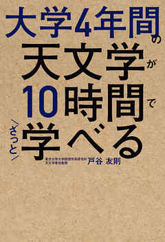 大学4年間の天文学が10時間でざっと学べる