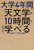 大学4年間の天文学が10時間でざっと学べる
