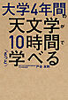 大学4年間の天文学が10時間でざっと学べる