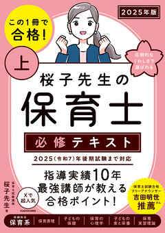 この１冊で合格！ 桜子先生の保育士 必修テキスト 上 2025年版