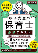 この１冊で合格！ 桜子先生の保育士 必修テキスト 下 2025年版