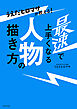 うえだヒロマサが教える！　最速で上手くなる人物の描き方