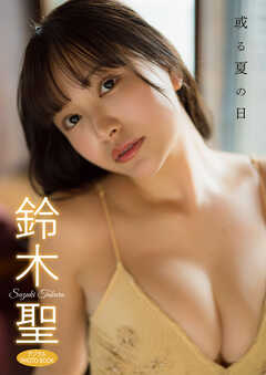 【デジタル限定】鈴木聖 デジタルPHOTOBOOK 或る夏の日