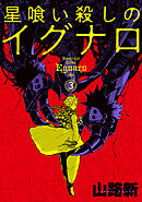 星喰い殺しのイグナロ 3