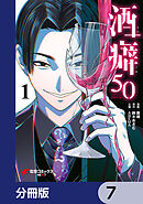 酒癖50【分冊版】　7