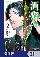 酒癖50【分冊版】　21