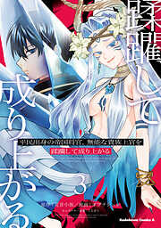 平民出身の帝国将官、無能な貴族上官を蹂躙して成り上がる