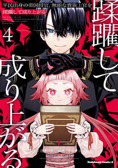平民出身の帝国将官、無能な貴族上官を蹂躙して成り上がる (４)