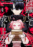 平民出身の帝国将官、無能な貴族上官を蹂躙して成り上がる (４)