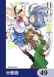 HGに恋するふたり【分冊版】