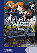 ガールズ＆パンツァー もっとらぶらぶ作戦です！【分冊版】