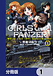 ガールズ＆パンツァー もっとらぶらぶ作戦です！【分冊版】　1