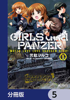 ガールズ＆パンツァー もっとらぶらぶ作戦です！【分冊版】