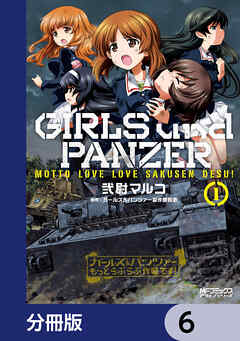 ガールズ＆パンツァー もっとらぶらぶ作戦です！【分冊版】