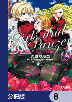 ガールズ＆パンツァー もっとらぶらぶ作戦です！【分冊版】