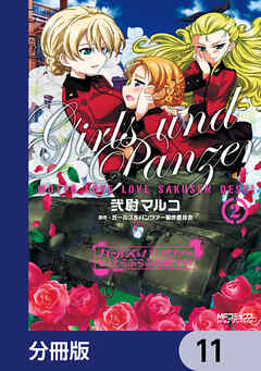 ガールズ＆パンツァー もっとらぶらぶ作戦です！【分冊版】