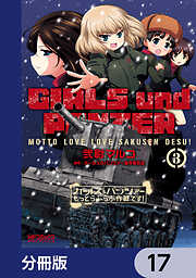 ガールズ＆パンツァー もっとらぶらぶ作戦です！【分冊版】