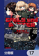 ガールズ＆パンツァー もっとらぶらぶ作戦です！【分冊版】　17