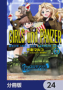 ガールズ＆パンツァー もっとらぶらぶ作戦です！【分冊版】　24