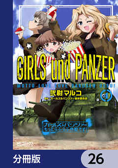 ガールズ＆パンツァー もっとらぶらぶ作戦です！【分冊版】