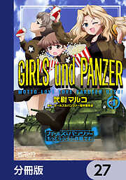 ガールズ＆パンツァー もっとらぶらぶ作戦です！【分冊版】