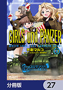ガールズ＆パンツァー もっとらぶらぶ作戦です！【分冊版】　27