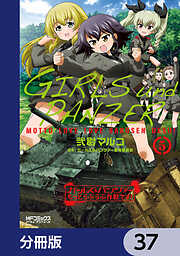 ガールズ＆パンツァー もっとらぶらぶ作戦です！【分冊版】