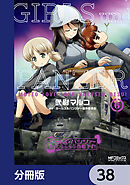 ガールズ＆パンツァー もっとらぶらぶ作戦です！【分冊版】　38