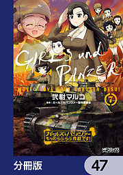 ガールズ＆パンツァー もっとらぶらぶ作戦です！【分冊版】